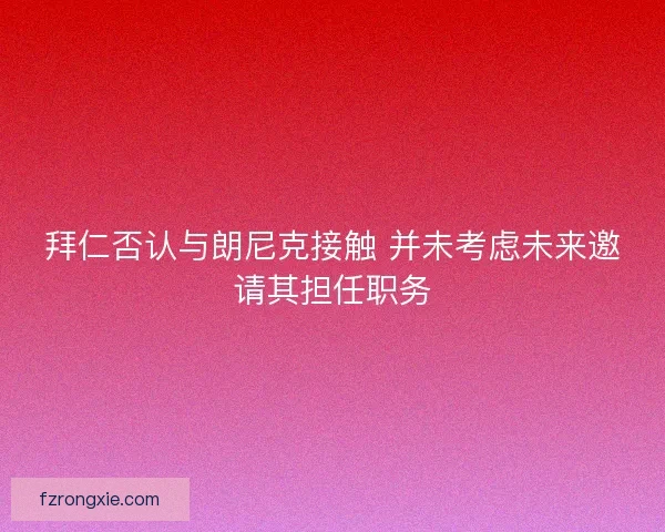拜仁否认与朗尼克接触 并未考虑未来邀请其担任职务