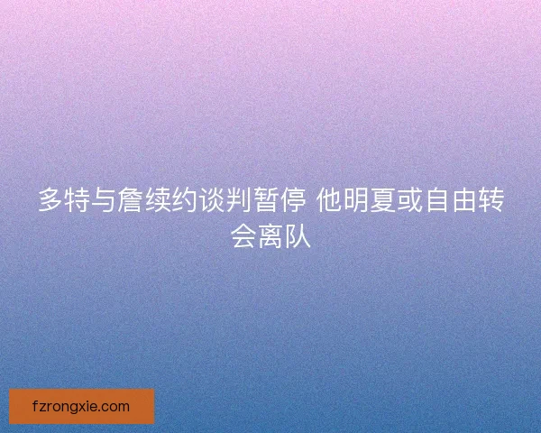 多特与詹续约谈判暂停 他明夏或自由转会离队