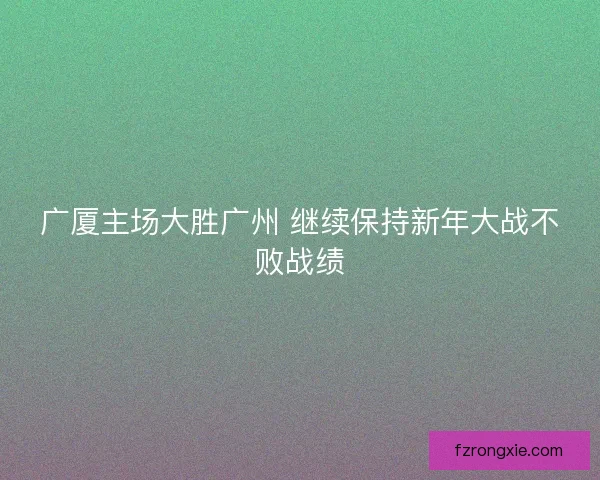 广厦主场大胜广州 继续保持新年大战不败战绩