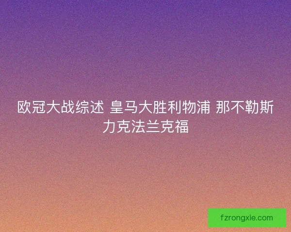欧冠大战综述 皇马大胜利物浦 那不勒斯力克法兰克福 欧冠大战综述 皇马大胜利物浦 那不勒斯力克法兰克福