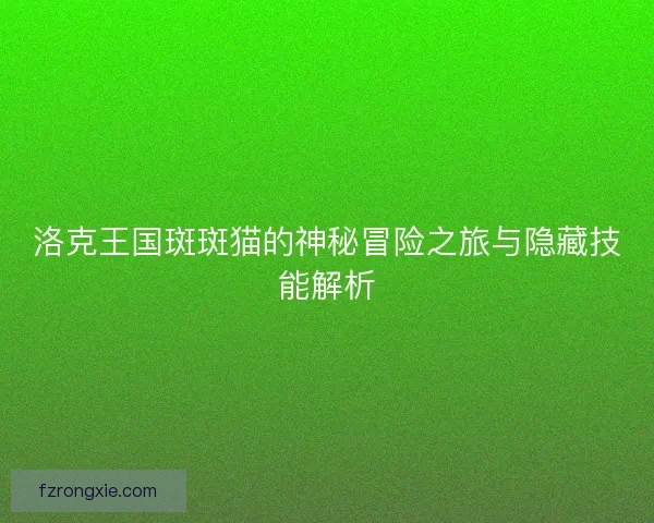 洛克王国斑斑猫的神秘冒险之旅与隐藏技能解析