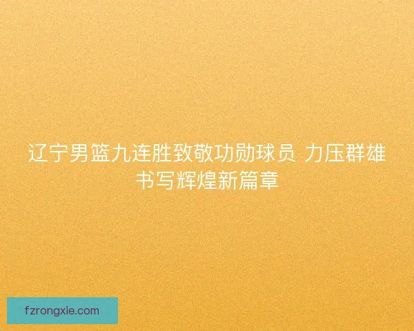 辽宁男篮九连胜致敬功勋球员 力压群雄书写辉煌新篇章